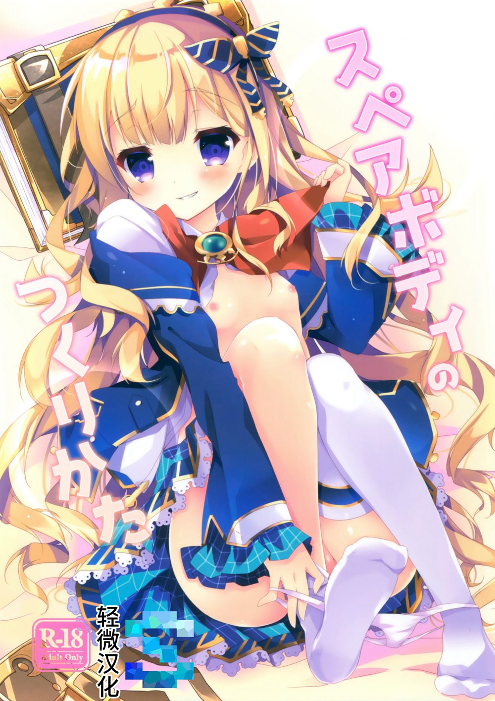 (C90)(同人誌)[桃のカンヅメ (七桃りお)] スペアボディのつくりかた (グランブルーファンタジー)[轻微汉化]
