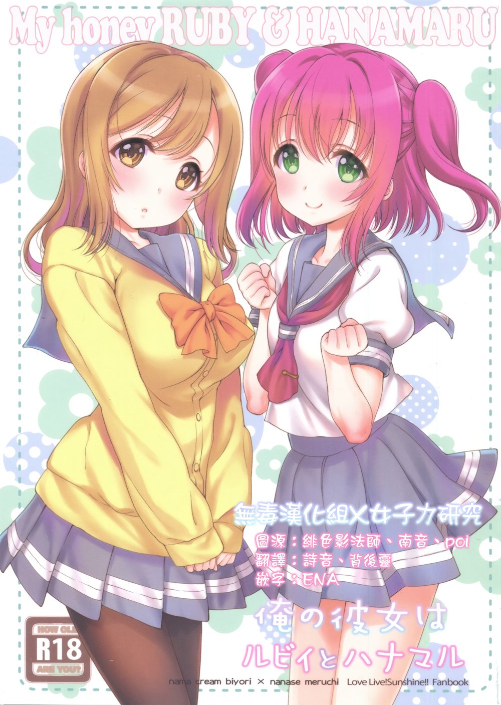 (C90)(同人誌)[生クリームびより (ななせめるち)] 俺の彼女はルビィとハナマル (ラブライブ! サンシャイン!!)[女子力研究X无毒汉化组]