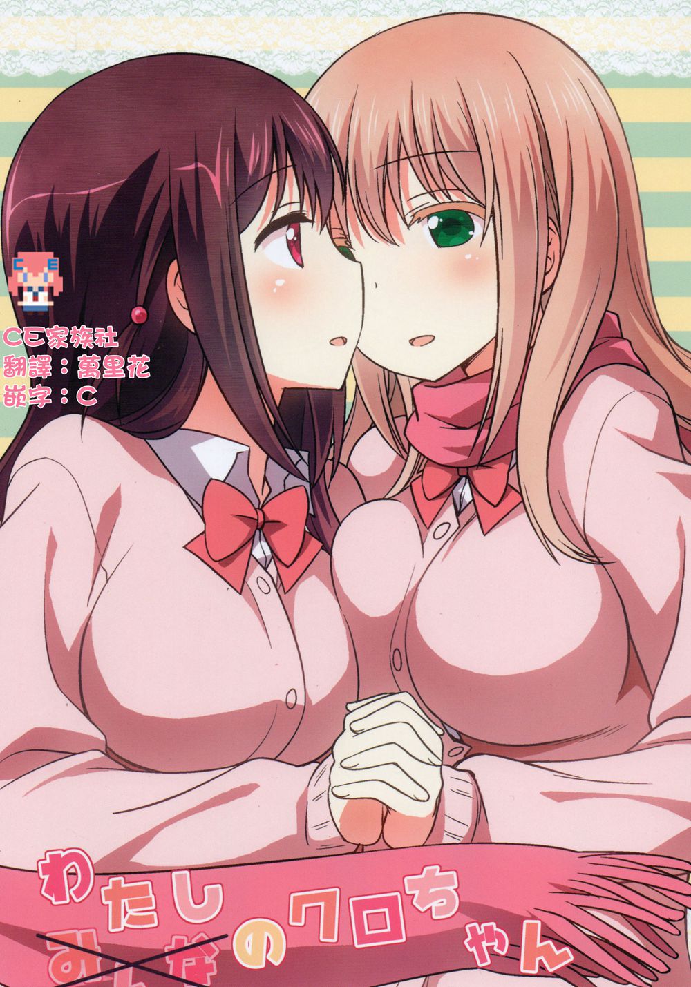 (C90)(同人誌)[梅の実画報 (うめきち)] わたしのクロちゃん (咲 -Saki-)[CE家族社]