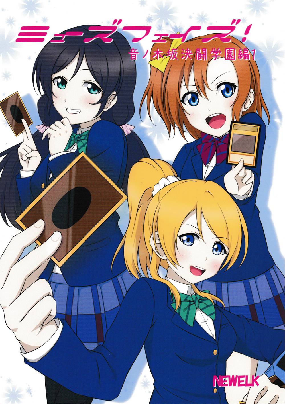 (C90)(同人誌)[苺む～す (NEWELK)] ミューズフェイズ！音ノ木坂決鬥學園1  (ラブライブ! School idol project×遊☆戯☆王OCG)[幾千塊個人漢化]V2