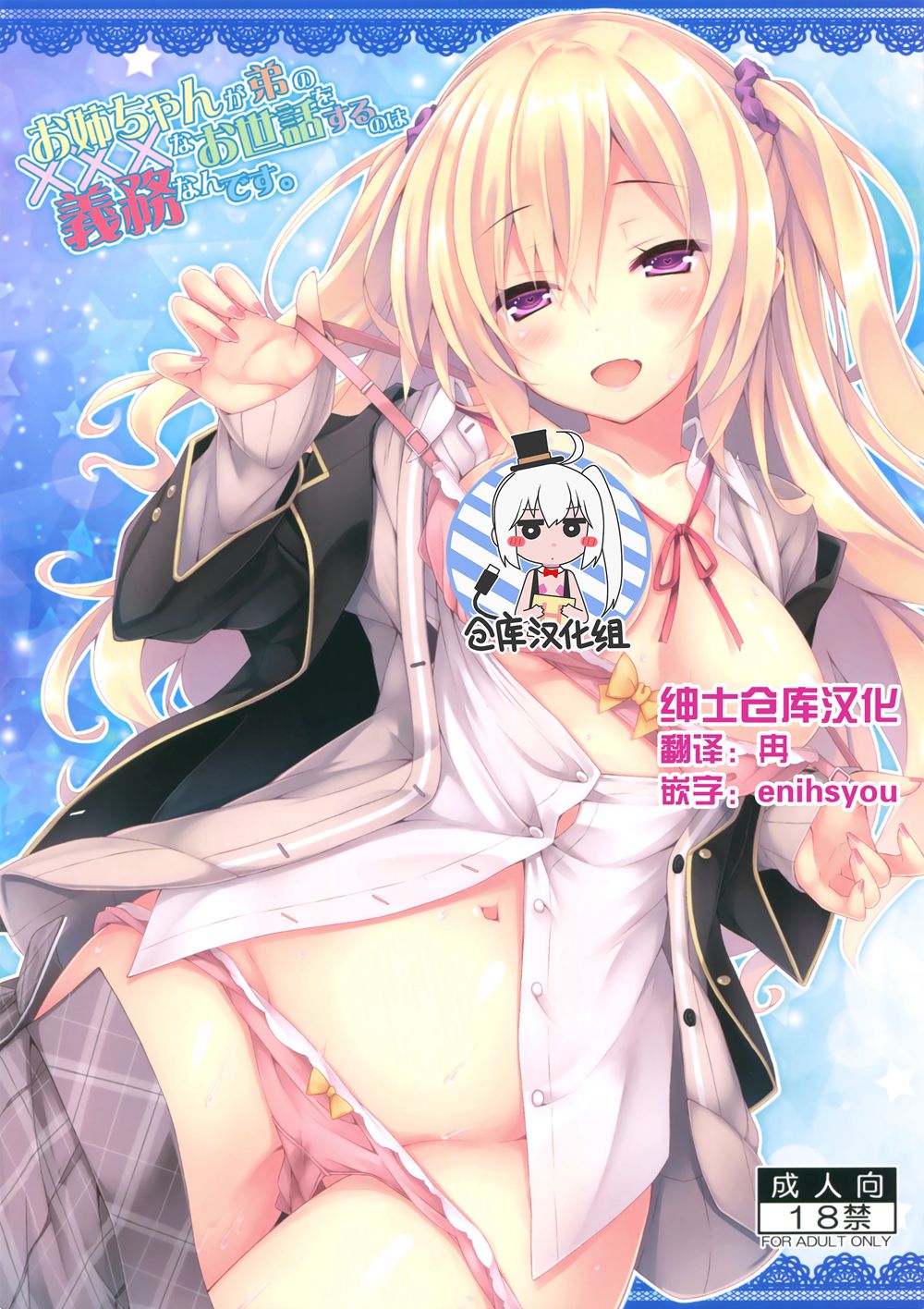 (C90)(同人誌)[没後 (RYO)] お姉ちゃんが弟のxxxなお世話をするのは義務なんです。 [绅士仓库汉化]