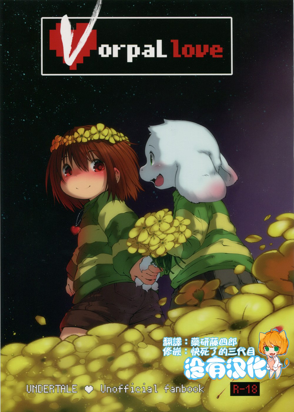 (C90)(同人誌)[磊落神社 (小石ちかさ)] Vorpal love (Undertale)[沒有漢化]