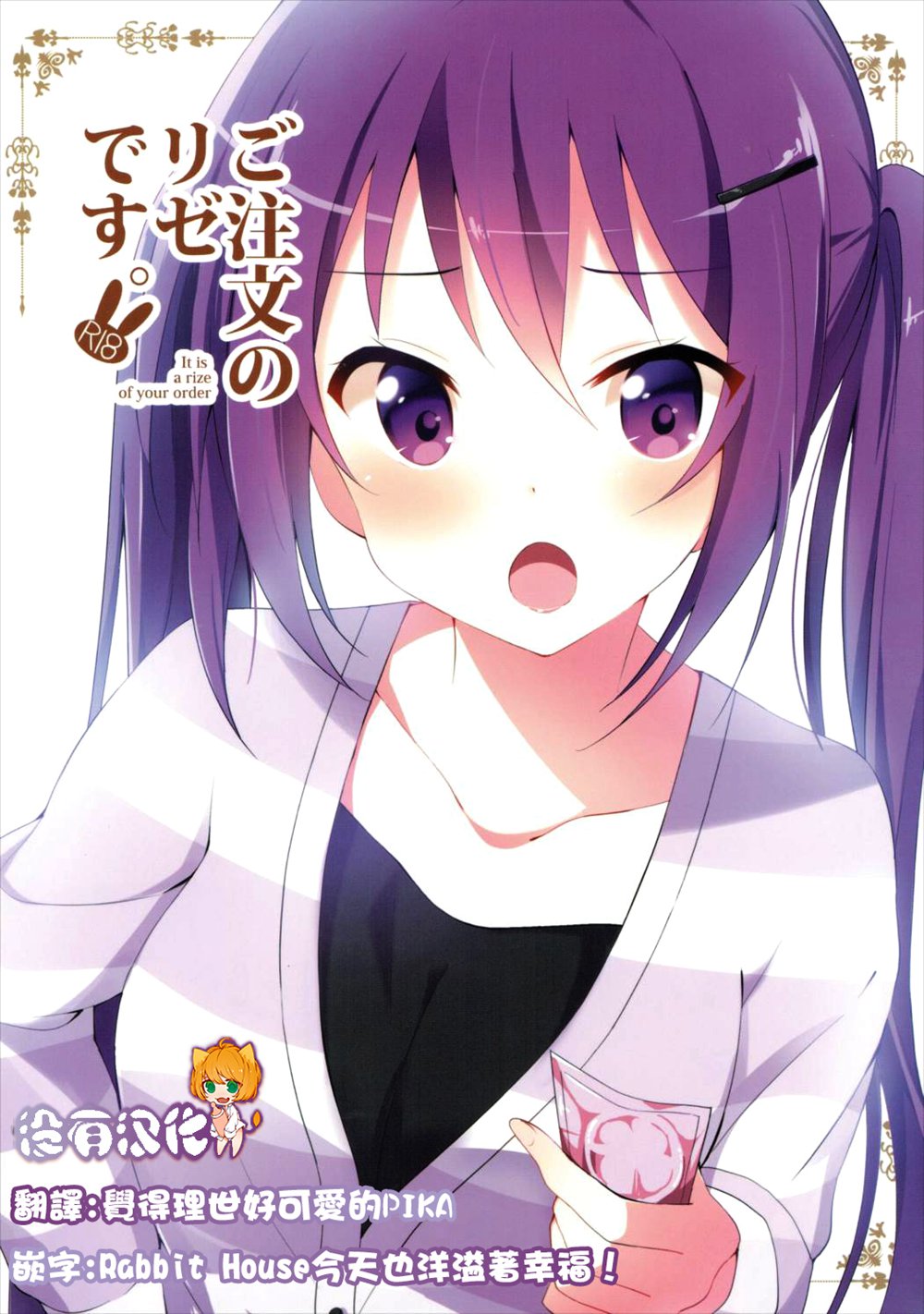 (C90)(同人誌)[咳寝 (咳寝はじめ)] ご注文のリゼです。 (ご注文はうさぎですか？)[沒有漢化]