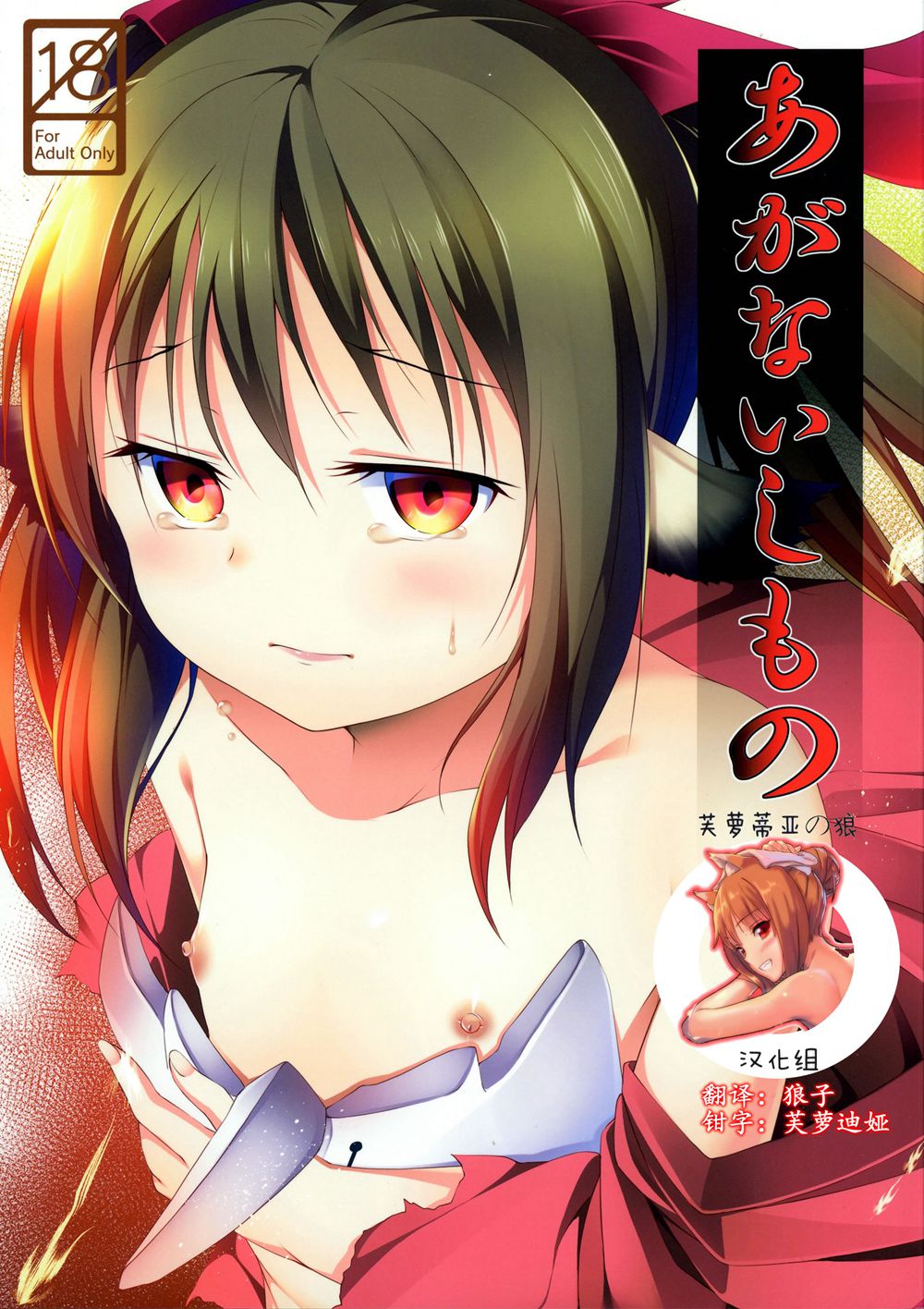 (C90)(同人誌)[井戸端会議所 (ふりいど)] あがないしもの (うたわれるもの 偽りの仮面)[芙萝迪娅の狼汉化]