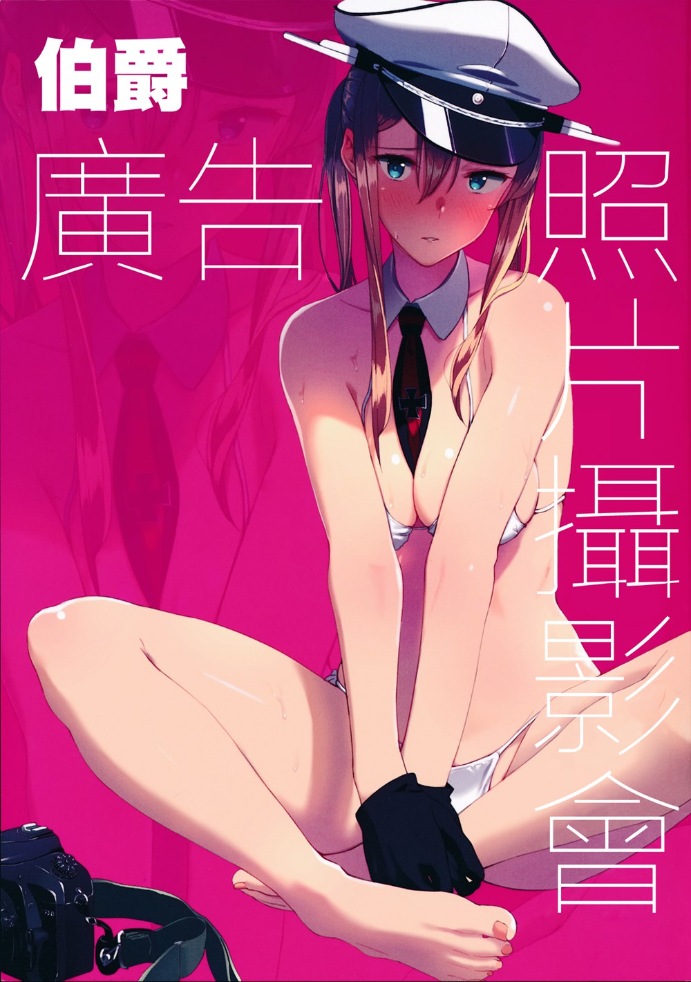 (C91)(同人誌)[08BASE (東山エイト)] グラーフ広報写真撮影会 (艦隊これくしょん -艦これ-)[M-No-Tmashi×萌谷漢化組]