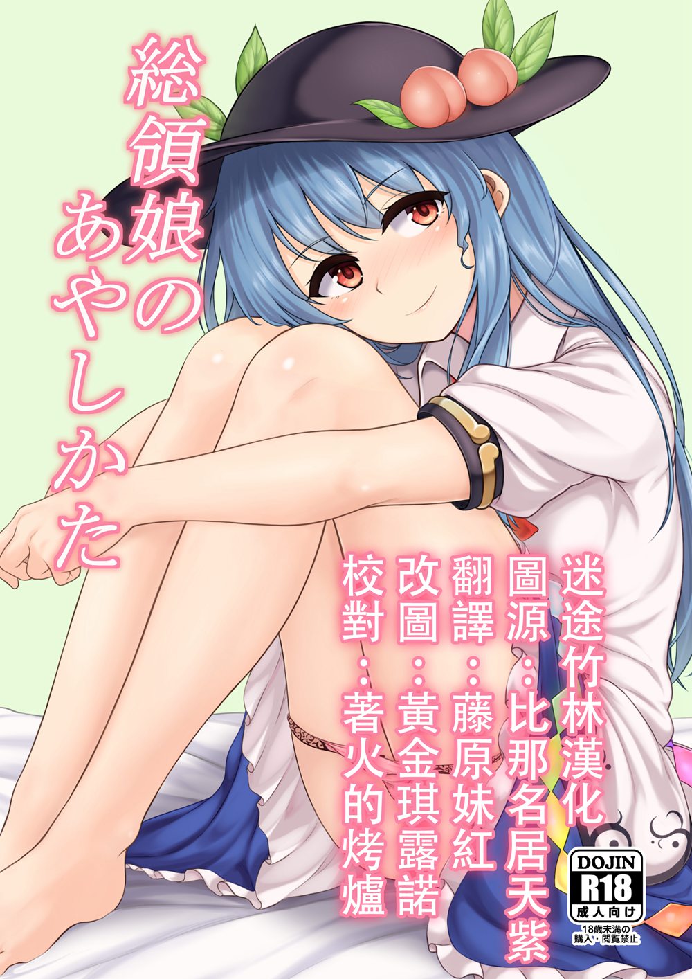 (C91)(同人誌)[ラクチュコピクリン (桃色レタス)] 総領娘のあやしかた (東方Project)[迷途竹林汉化]