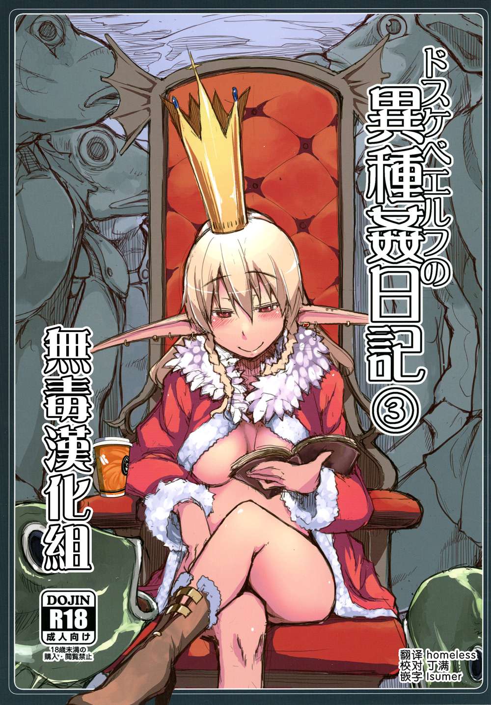 (C91)(同人誌)[めたもる (りょう)] ドスケベエルフの異種姦日記 3   [无毒汉化组]