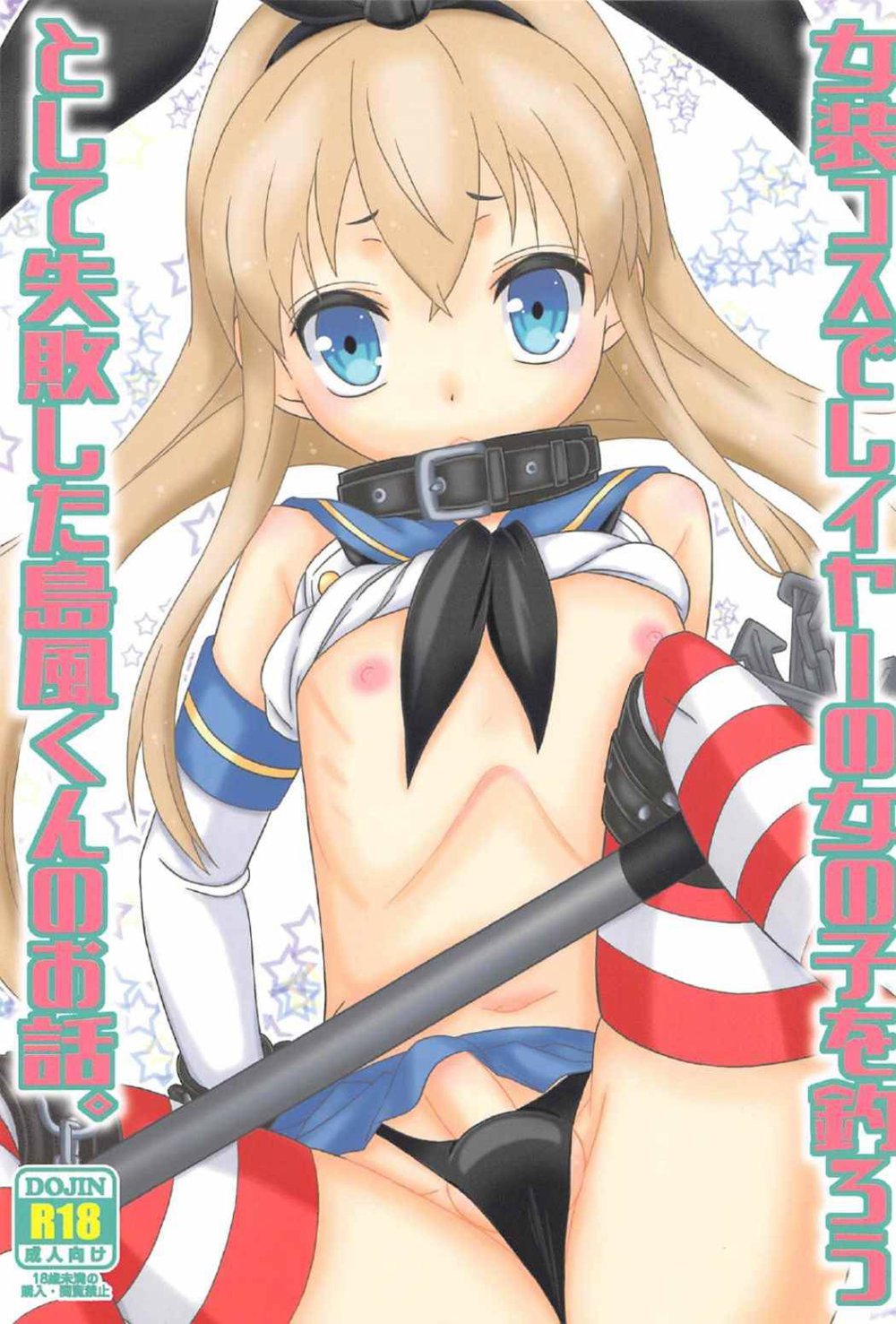 (C91)(同人誌)[まりあな海溝企画 (みかみ北都)] 女装コスでレイヤーの女の子を釣ろうとして失敗した島風くんのお話。 (艦隊これくしょん-艦これ-)[瑞树汉化]