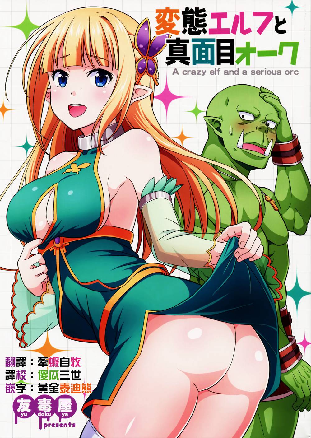 (C91)(同人誌)[友毒屋(友吉)]変態エルフと真面目オーク  [三個傻啪]