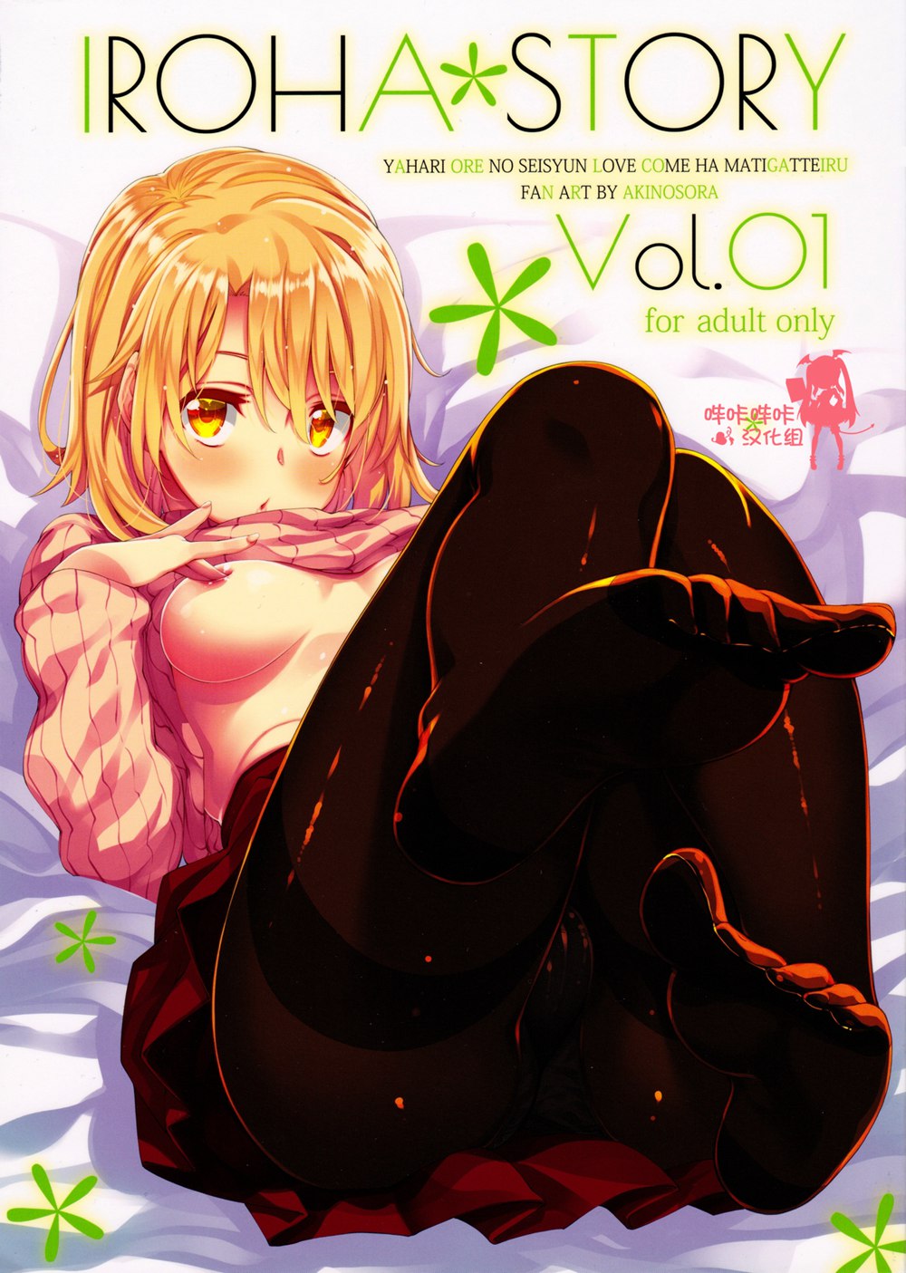 (C91)(同人誌)[ぺたパン (あきのそら)] IROHA STORY 01 (やはり俺の青春ラブコメはまちがっている)[嗶咔嗶咔漢化組]