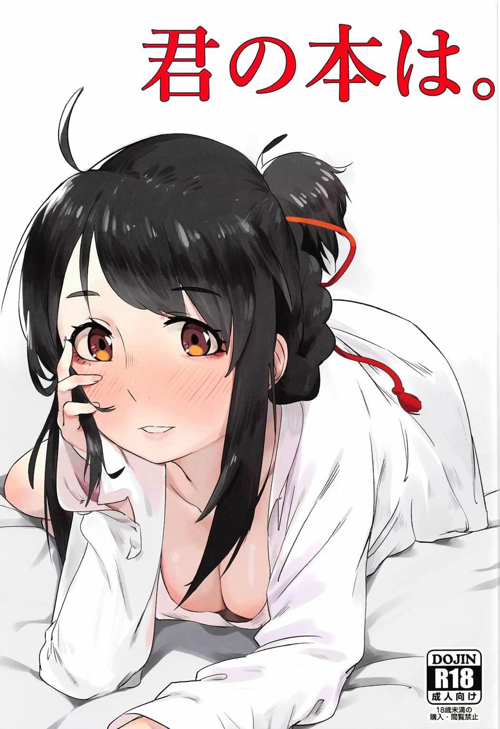 (C91)(同人誌)[ベイゴン (米獸)] 君の本は。 (君の名は。)[oo君個人漢化]