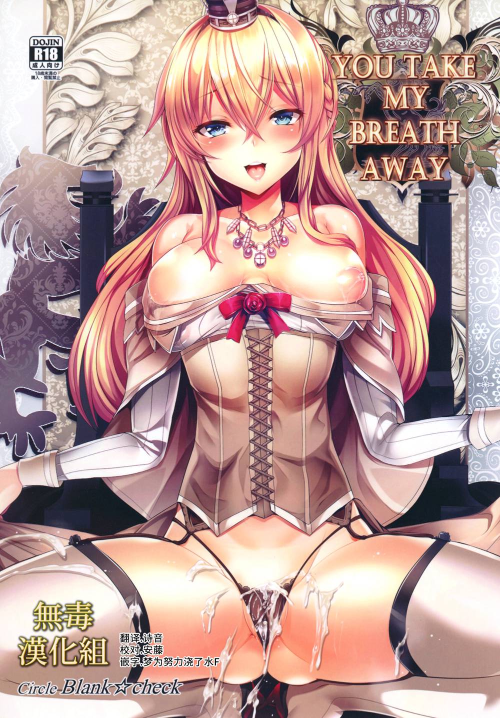 (C91)(同人誌)[ぶらんく☆ちぇっく(しりー)] YOU TAKE MY BREATH AWAY (艦隊これくしょん -艦これ-)[无毒汉化组]