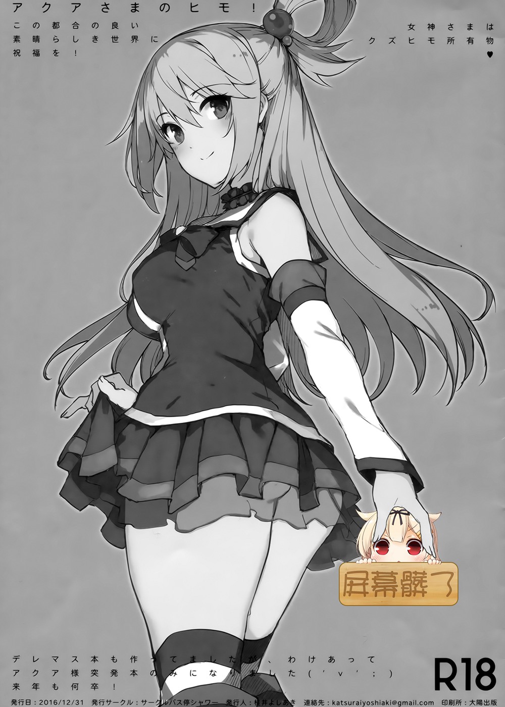 (C91)(同人誌)[バス停シャワー (桂井よしあき)] アクアさまのヒモ！ (この素晴らしい世界に祝福を!)[屏幕髒了漢化組]