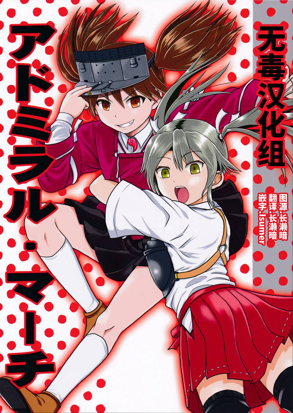 (C91)(同人誌)[ハイパーサマーウォーズ (ボンバーグレープ)] アドミラル・マーチ (艦隊これくしょん -艦これ-)[无毒汉化组]