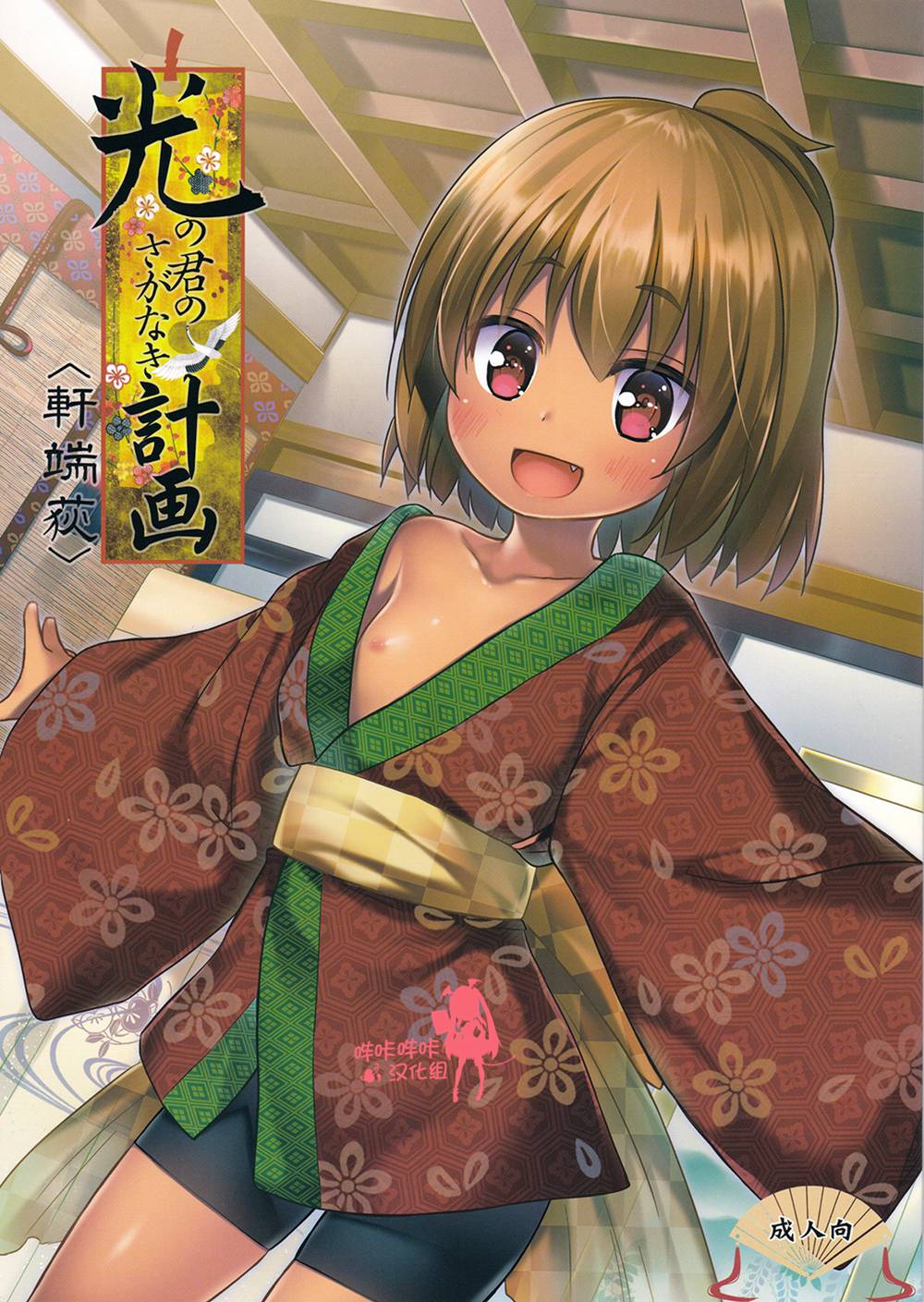(C91)(同人誌)[ノラネコノタマ (雪野みなと)] 光の君のさがなき計画 (軒端荻)[嗶咔嗶咔漢化組]