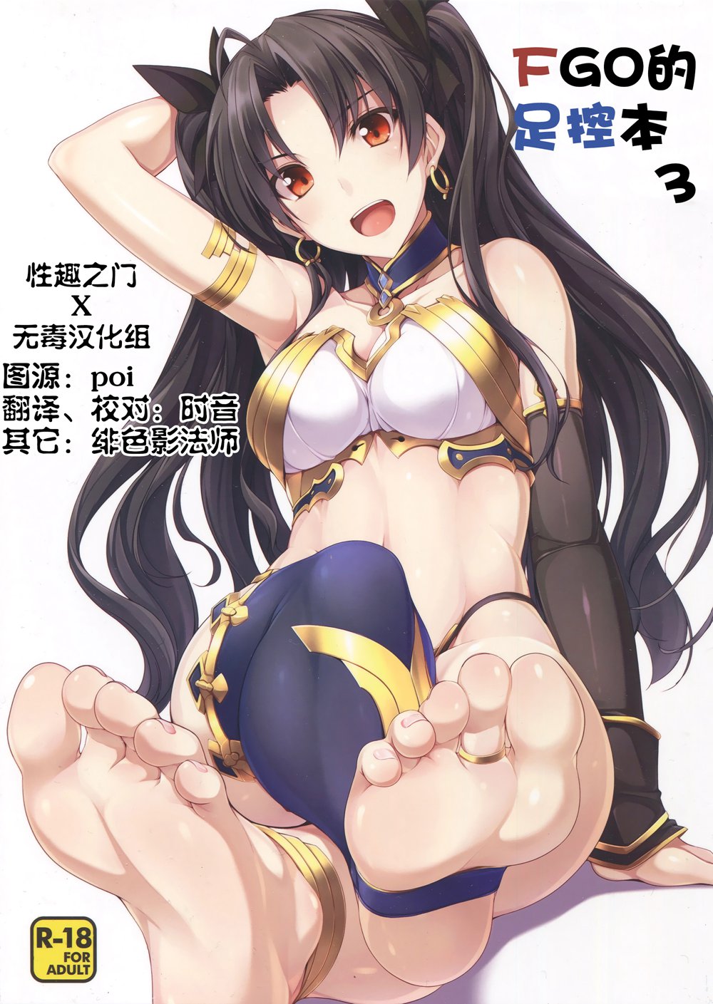(C91)(同人誌)[ちゅらる庵 (なちゅらるとん)] FGOのあしぼん3 (Fate Grand Order)[性趣之门X无毒汉化组]