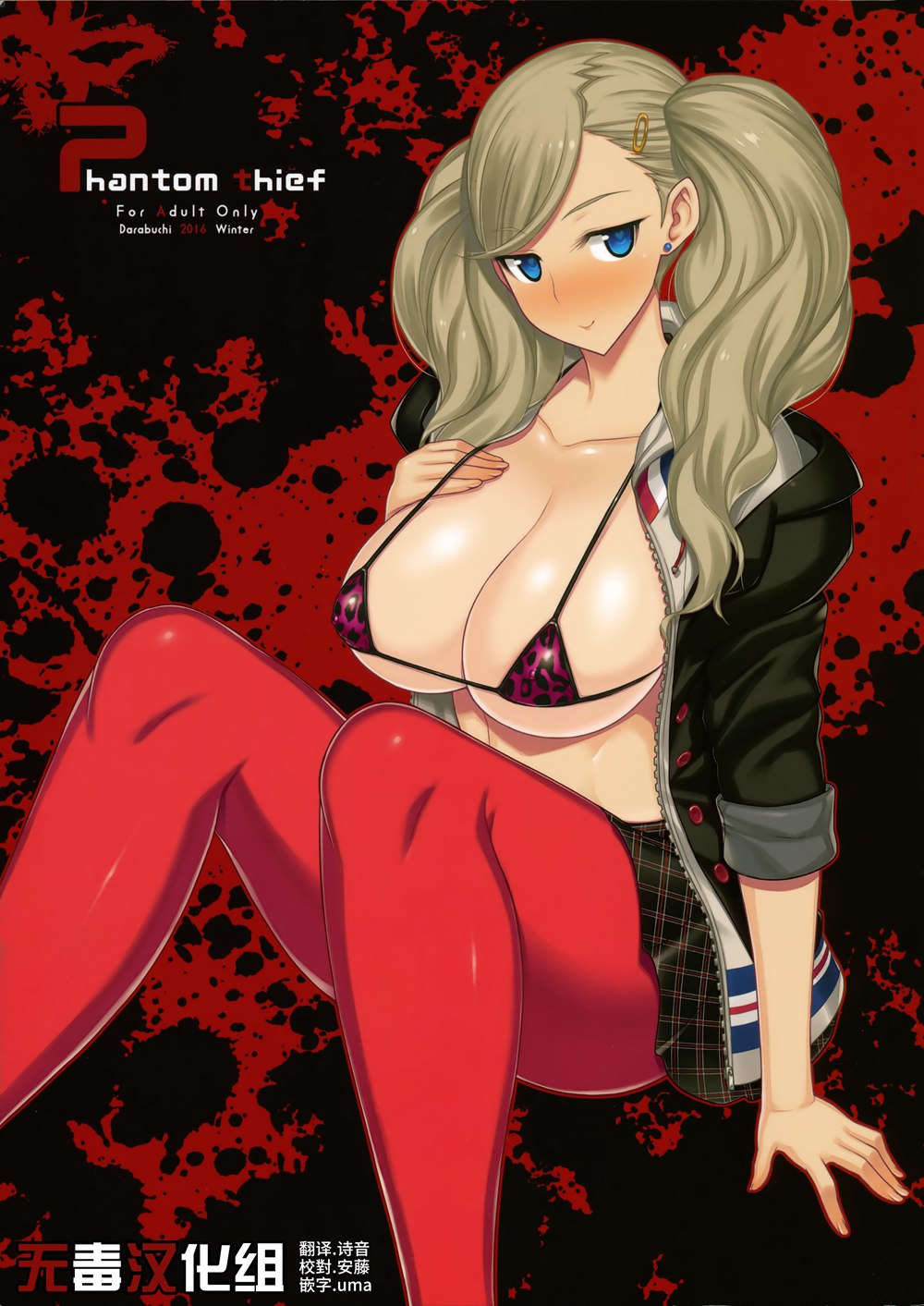 (C91)(同人誌)[だらぶち堂 (だらぶち)] phantom thief (ペルソナ5)[无毒汉化组]