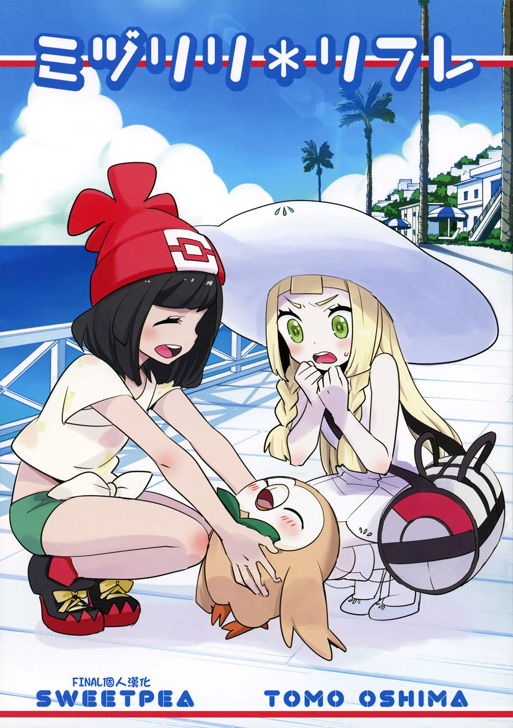 (C91)(同人誌)[スイートピー (大島智)] ミヅリリ＊リフレ (ポケットモンスター)[final個人漢化]