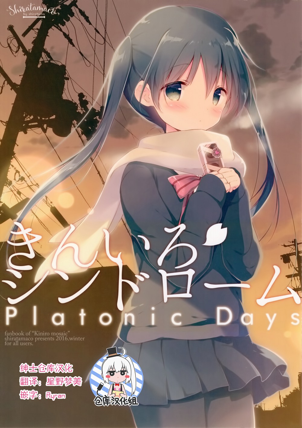 (C91)(同人誌)[しらたまこ (しらたま)] きんいろシンドローム Platonic Days (きんいろモザイク)[绅士仓库汉化]