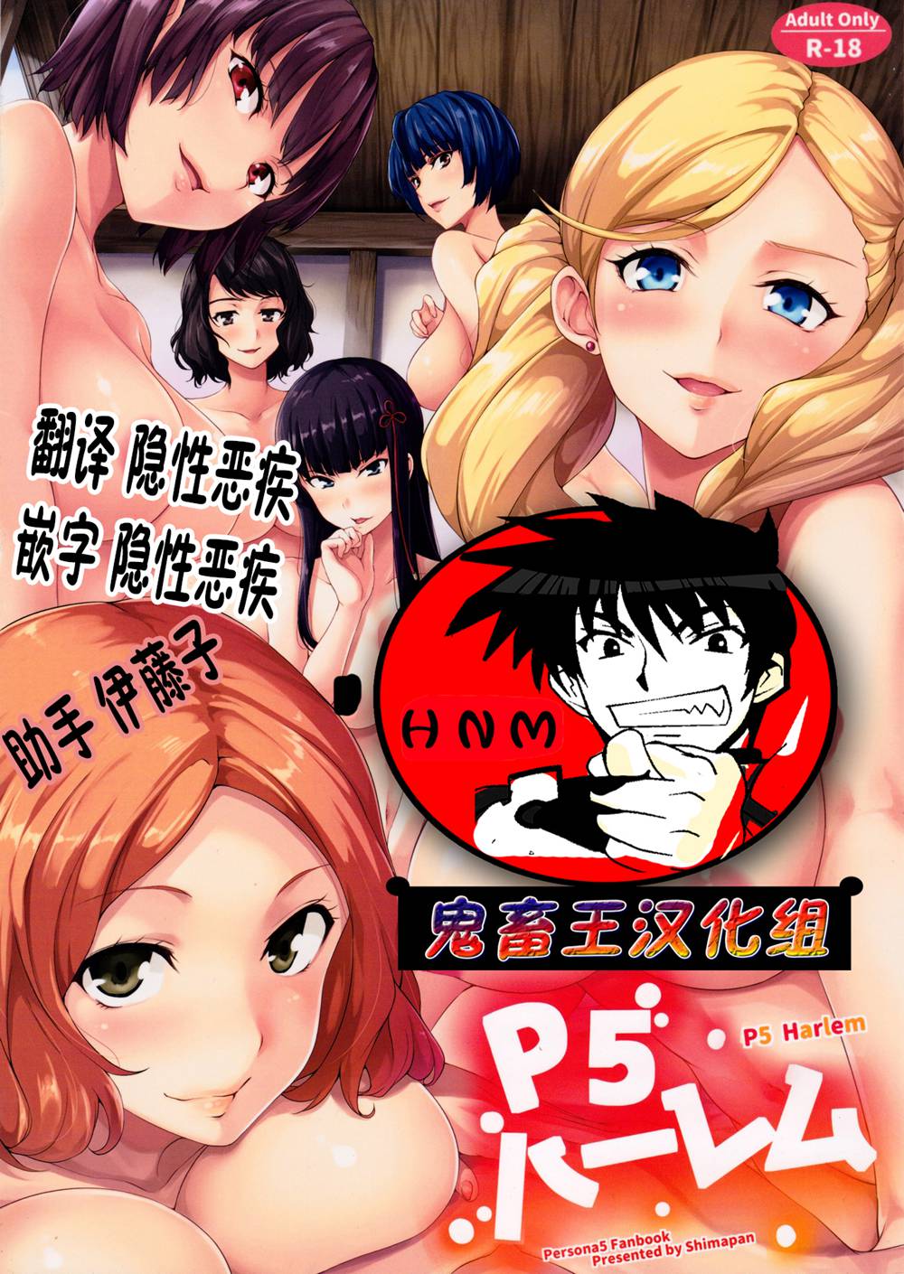 (C91)(同人誌)[しまぱん (立花オミナ)] P5ハーレム (ペルソナ5)[鬼畜王汉化组]