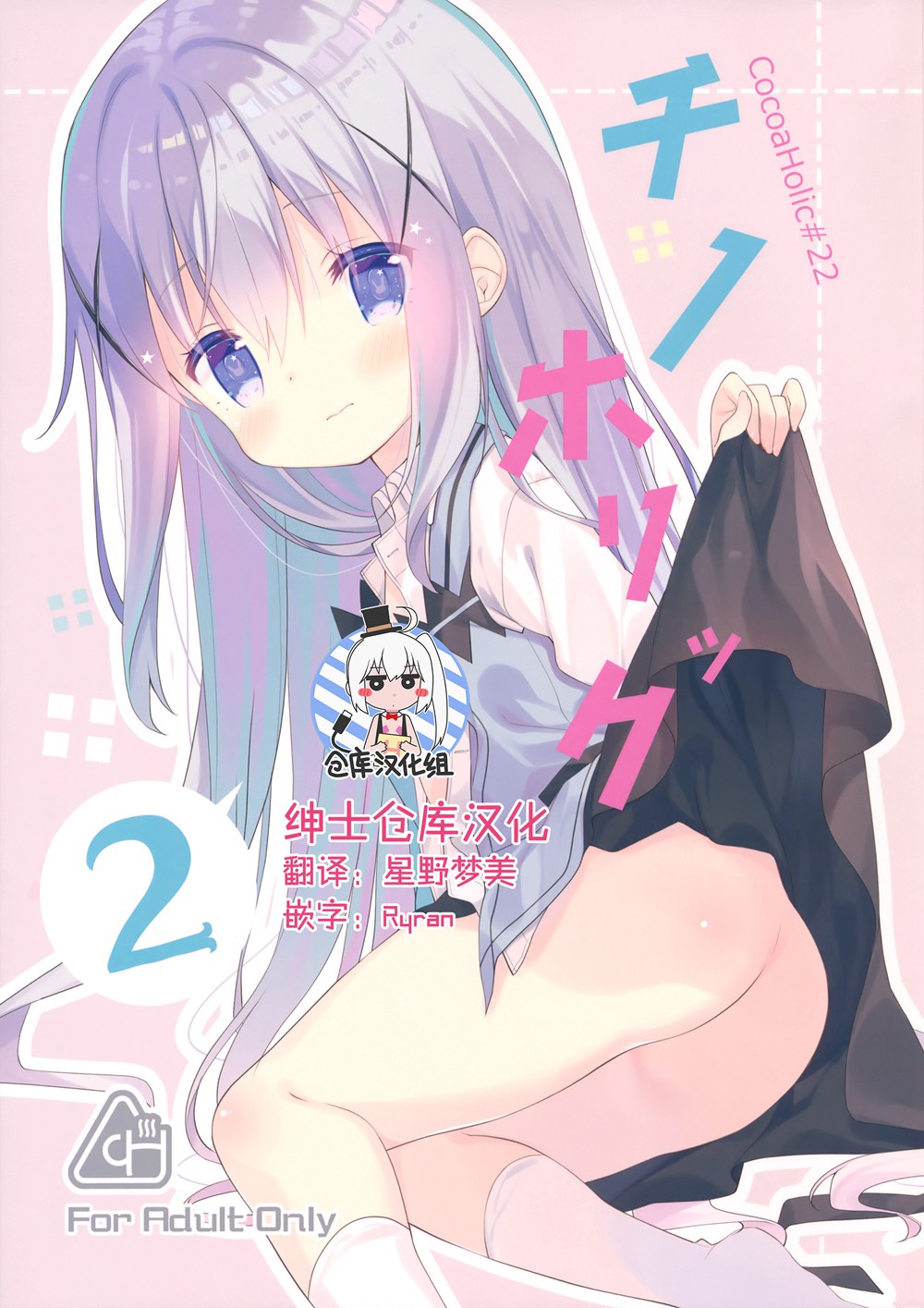 (C91)(同人誌)[ココアホリック (ユイザキカズヤ)] Cocoa Holic #22 チノホリック 2 (ご注文はうさぎですか？)[绅士仓库汉化]