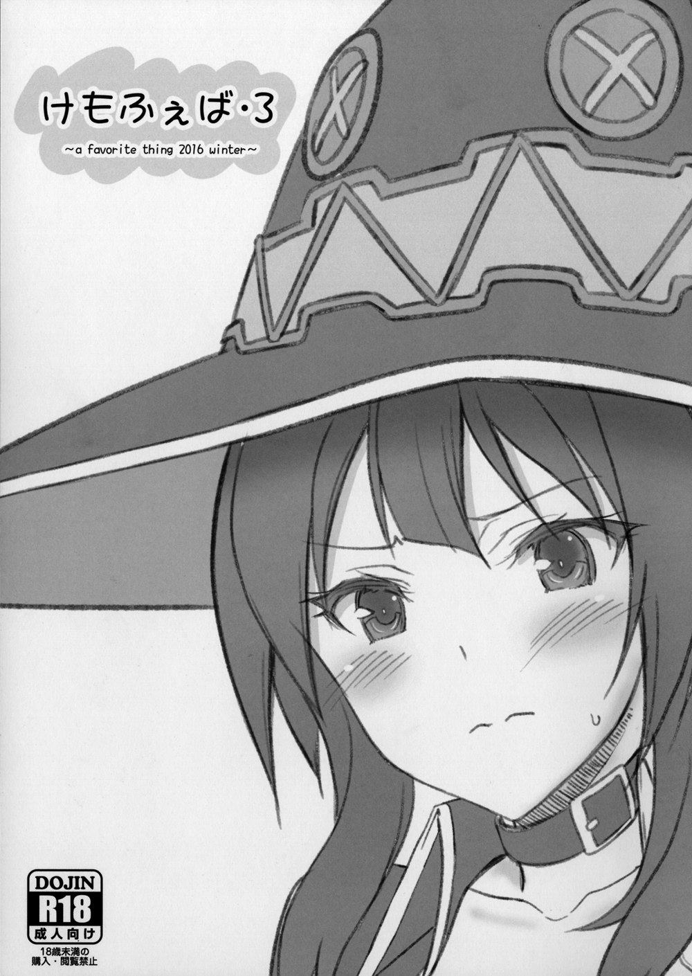 (C91)(同人誌)[けもこも屋 (こもりけい)] けもふぇば・3 (この素晴らしい世界に祝福を!)[随手汉了个化]