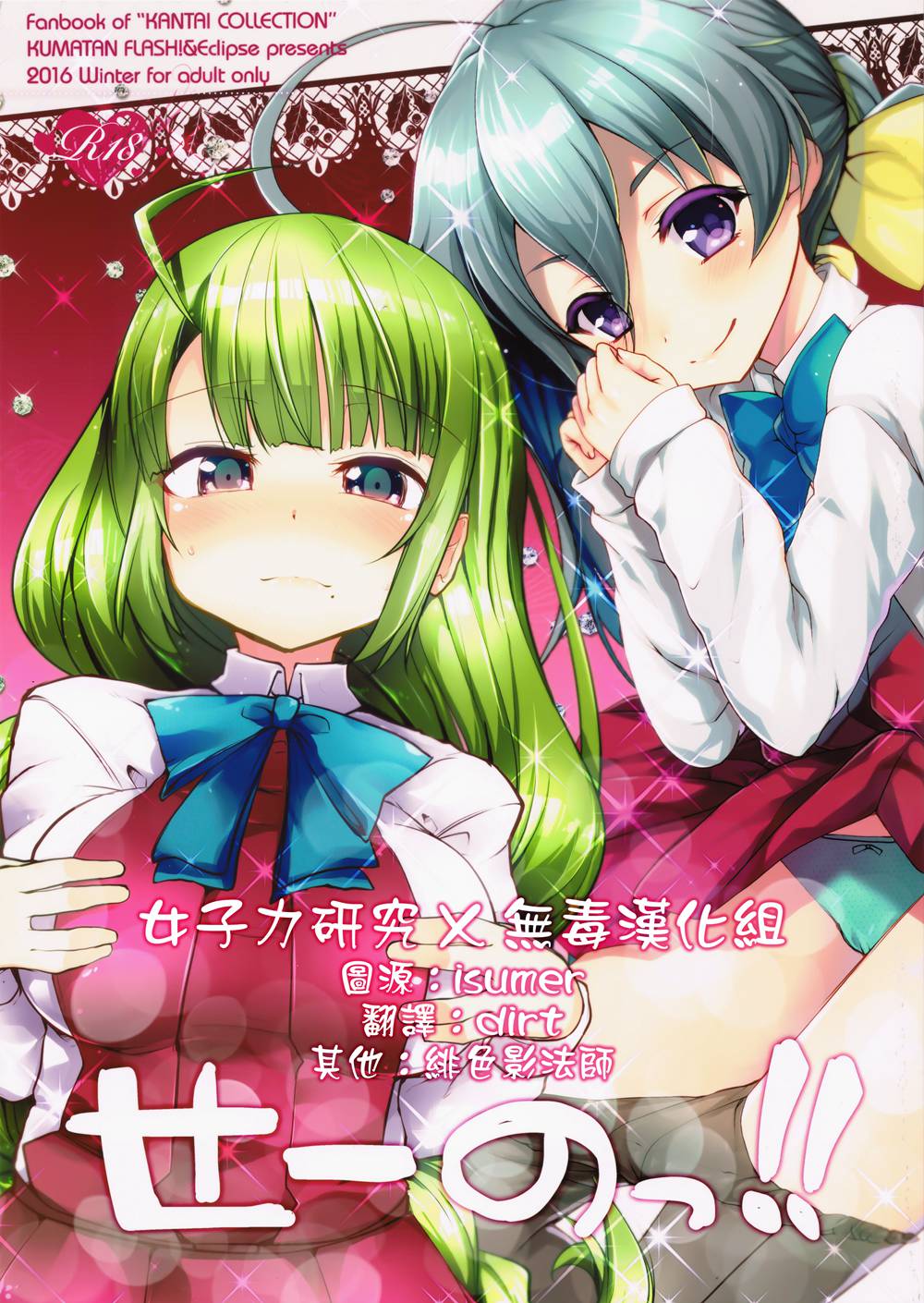 (C91)(同人誌)[くまたんFlash!、えくりぷす (熊尾もふもふ、朧月)] せーのっ! (艦隊これくしょん -艦これ-)[女子力研究X无毒汉化组]
