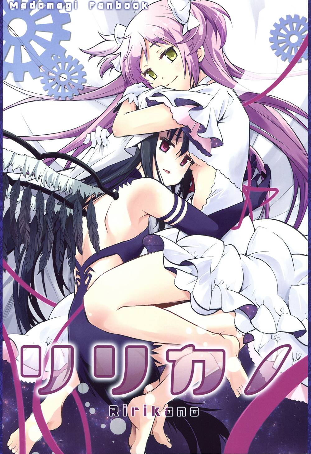 (C91)(同人誌)[きのこなべ避難所 (まいたけ)] リリカノ (魔法少女まどか☆マギカ)[汉化]