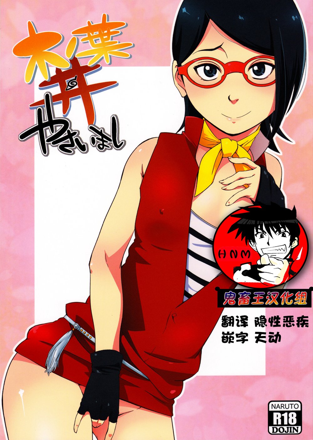 (C91)(同人誌)[からきし傭兵団 真雅 (砂原渉)] 木ノ葉丼やさいまし (NARUTO -ナルト-)[鬼畜王汉化组]