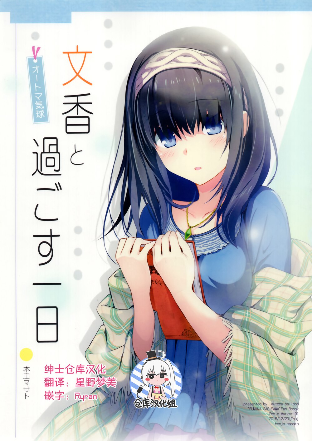 (C91)(同人誌)[オートマ気球 (本庄マサト)] 文香と過ごす一日 (アイドルマスター シンデレラガールズ)[绅士仓库汉化]