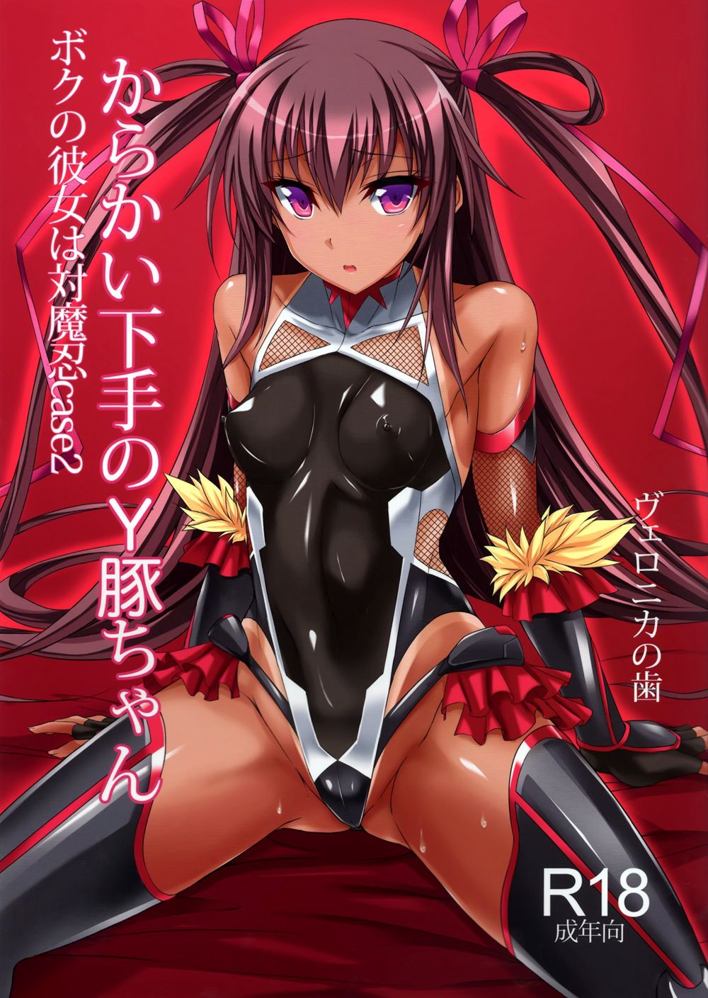 (C91)(同人誌)[ヴェロニカの歯 (の歯)] 僕の彼女は対魔忍case2 からかい下手のY豚ちゃん (対魔忍シリーズ)[脸肿汉化组]