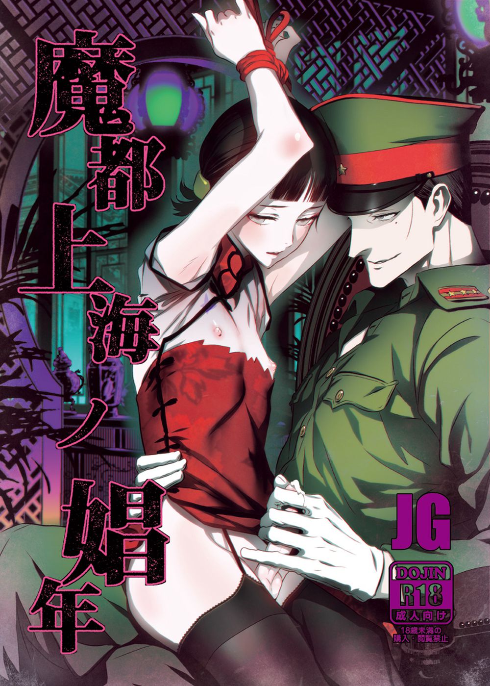 (C91)(同人誌)[いくじなしのフェティシスト] 魔都上海ノ娼年 (ジョーカー・ゲーム)[瑞树汉化]