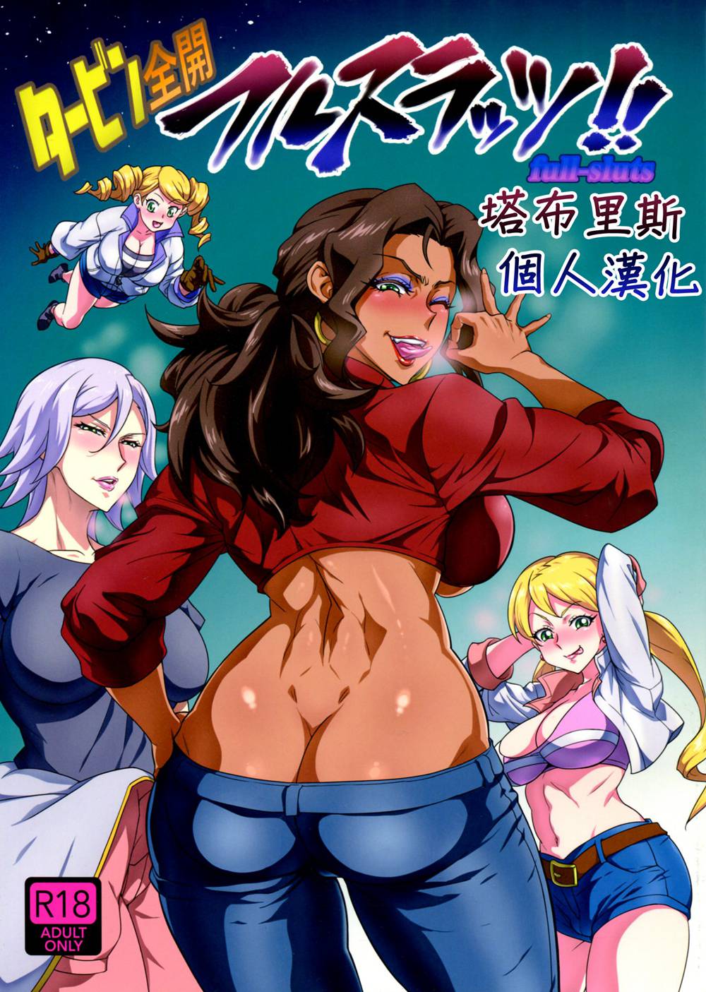 (C91)(同人誌)[あろまガエル (ヌマハナ)] タービン全開フルスラッツ!! (機動戦士ガンダム 鉄血のオルフェンズ)[塔布里斯個人漢化]