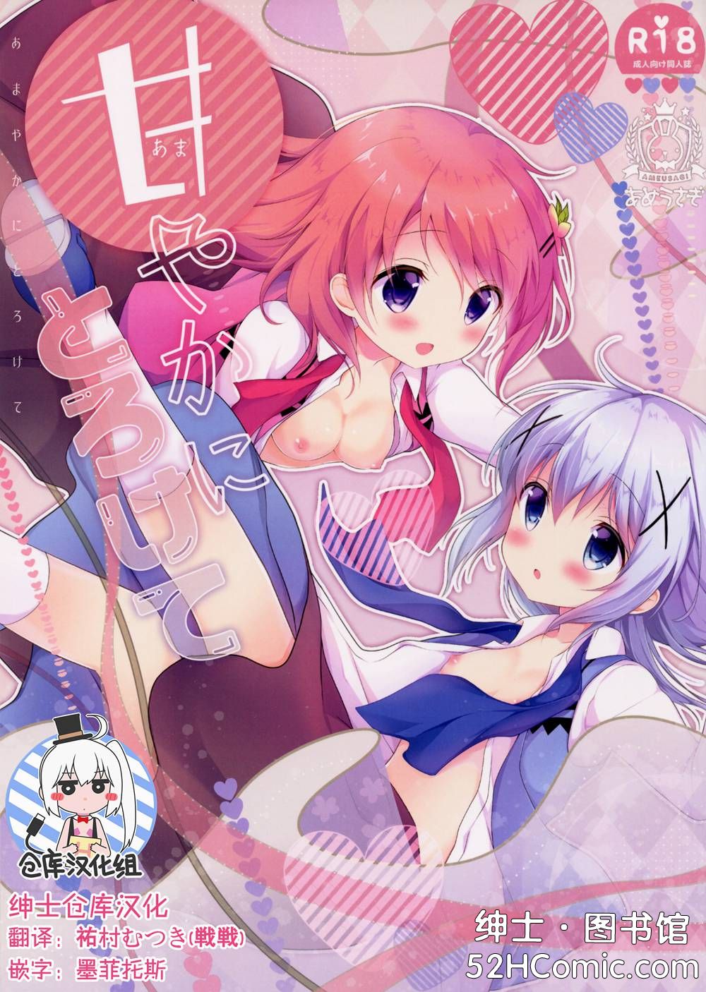 (C91)(同人誌)[あめうさぎ (飴玉コン)] 甘やかにとろけて (ご注文はうさぎですか？)[绅士仓库汉化]