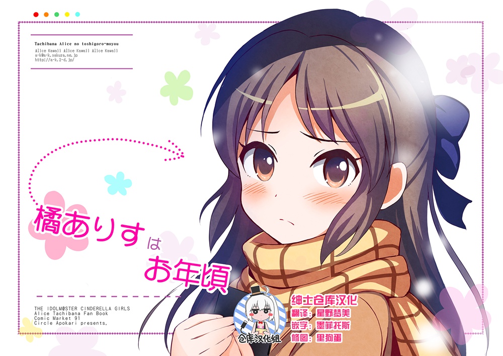 </p></p>(C91)(同人誌)[あぽかり (抹茶梅)] 橘ありすはお年頃 (アイドルマスター シンデレラガールズ)[绅士仓库汉化]