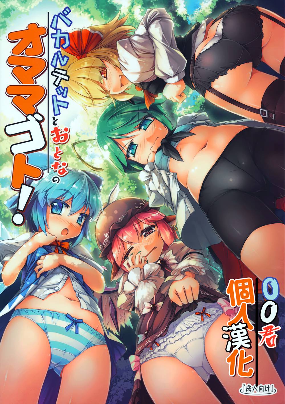 (C91)(同人誌)[あばらんち (チマQ)] バカルテットとおとなのオママゴト! (東方Project)[oo君個人漢化]