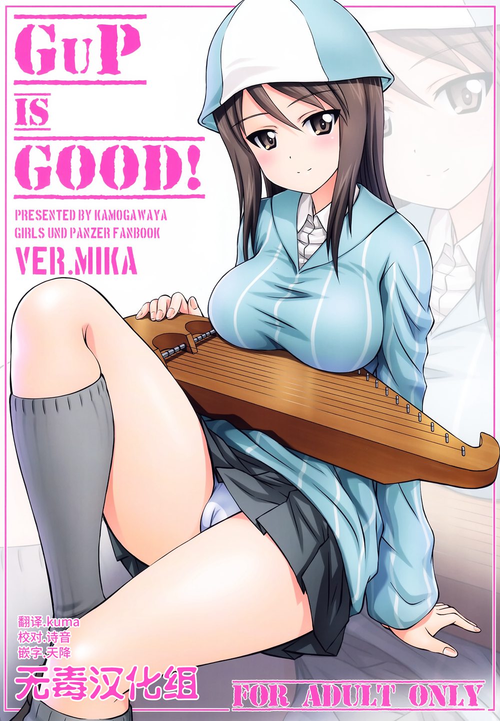(C91)(同人誌)[鴨川屋 (鴨川たぬき)] GuP is good! ver.MIKA (ガールズ&パンツァー)[无毒汉化组]