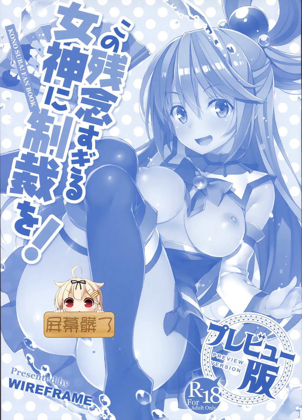 (C91)(同人誌)[WIREFRAME (憂姫はぐれ)] この残念すぎる女神に制裁を！プレビュー版 (この素晴らしい世界に祝福を!)[屏幕髒了漢化組]