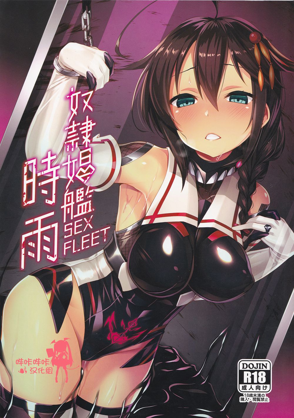 (C91)(同人誌)[Vパン’sエクスタシー (左藤空気)] 奴隷娼艦時雨(艦隊これくしょん -艦これ-)[嗶咔嗶咔漢化組]
