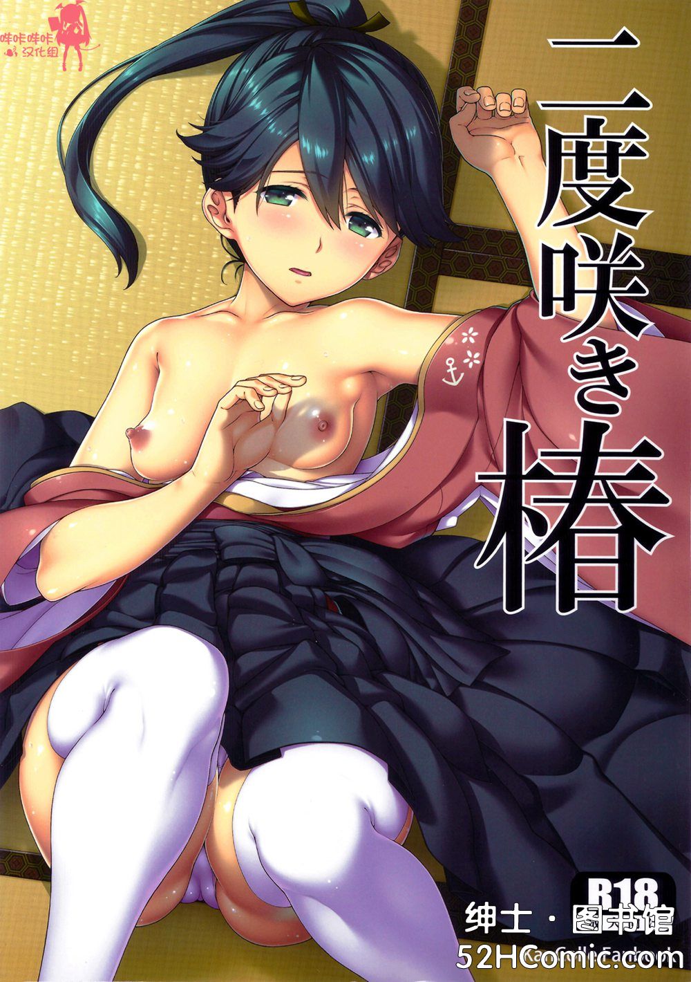 (C91)(同人誌)[TUKIBUTO (氷樹一世)] 二度咲き椿 (艦隊これくしょん -艦これ-)[嗶咔嗶咔漢化組]