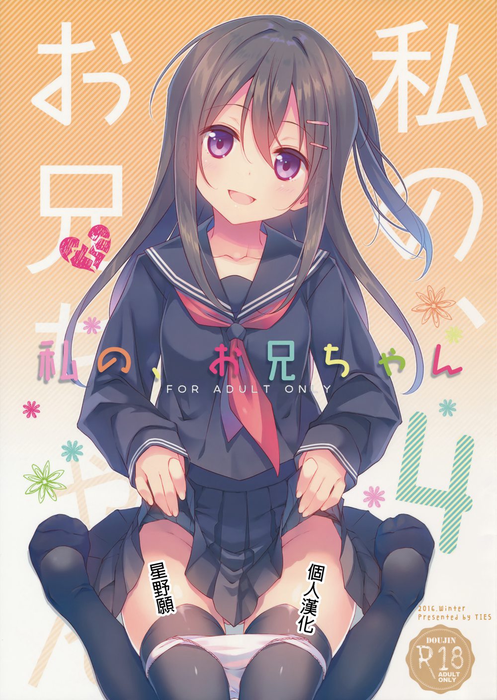 (C91)(同人誌)[TIES (タケイオーキ)] 私の、お兄ちゃん4  [星野願個人漢化]\