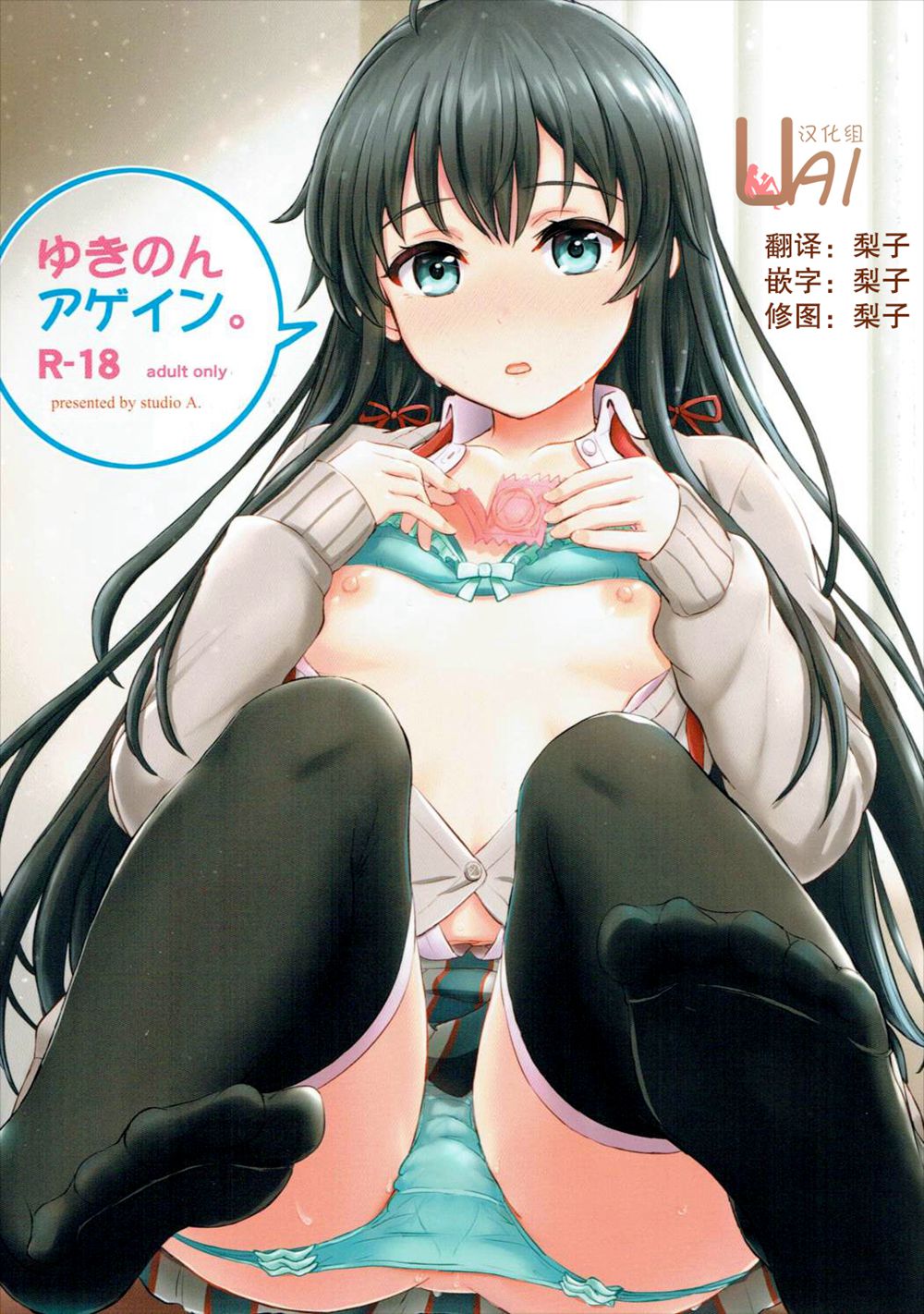 (C91)(同人誌)[studio A (稲鳴四季)] ゆきのんアゲイン。 (やはり俺の青春ラブコメはまちがっている。)[UAl汉化组]