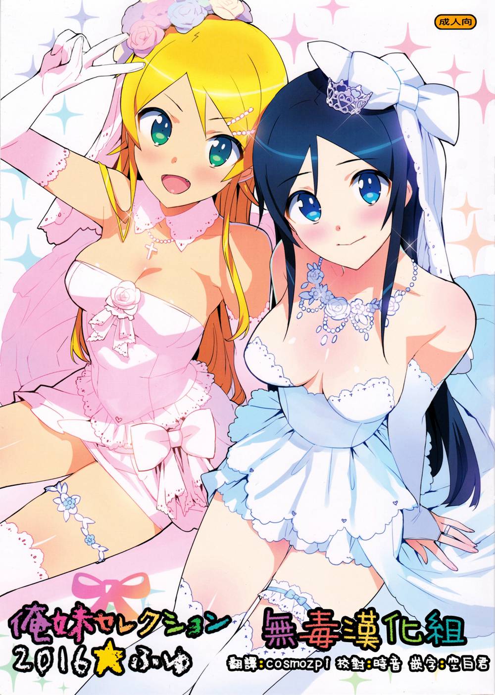 (C91)(同人誌)[Number2 (たくじ)] 俺妹セレクション2016ふゆ (俺の妹がこんなに可愛いわけがない)[無毒漢化組]
