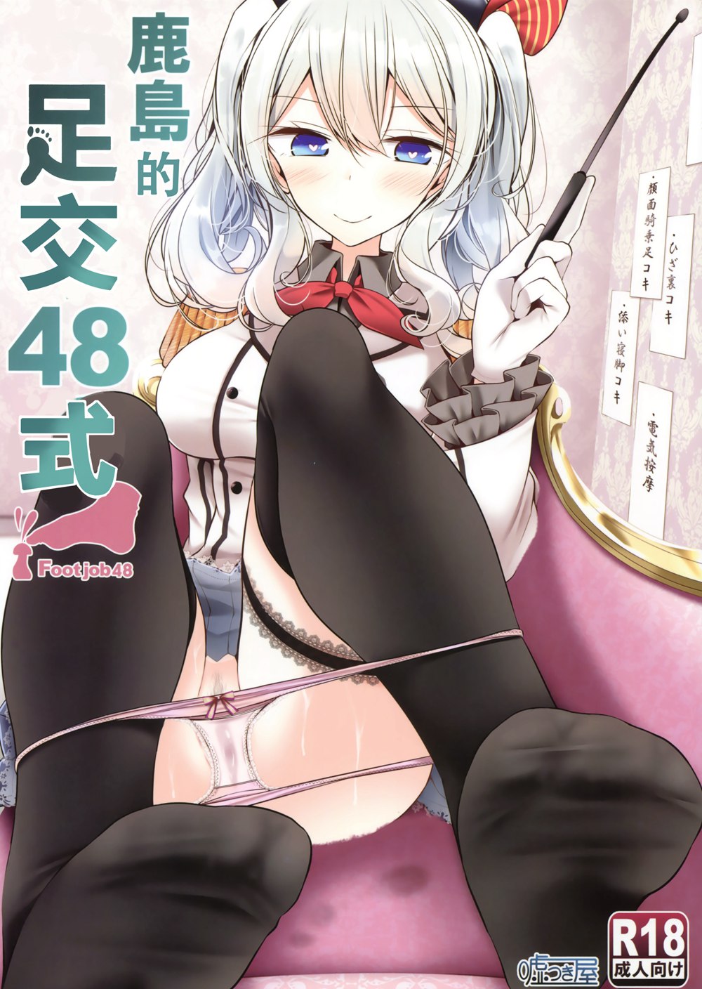 (C91)(同人誌)[嘘つき屋 (大嘘)] 鹿島で足コキ48手 (艦隊これくしょん -艦これ-)[沒有漢化]
