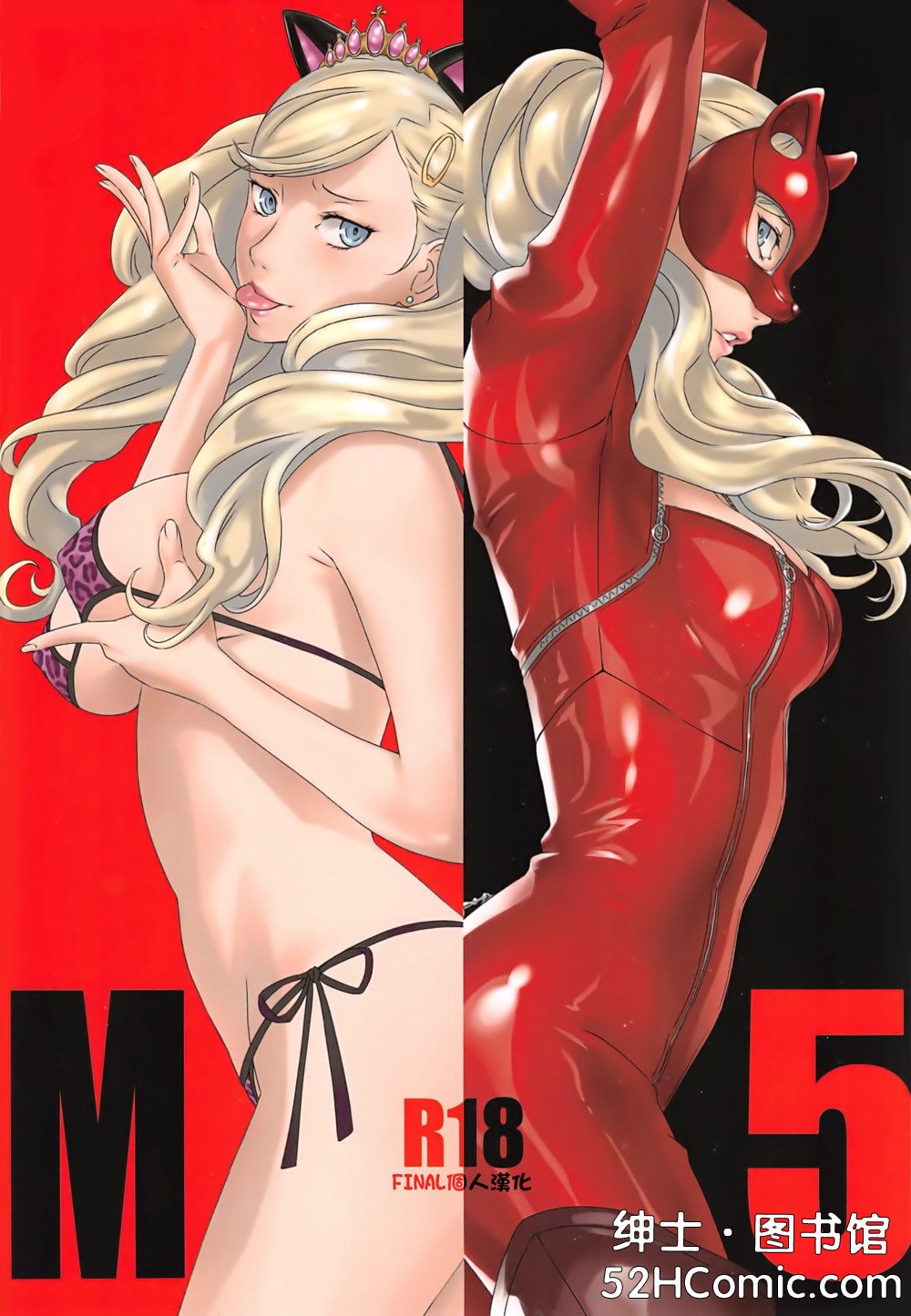 (C91)(同人誌)[M (天野雨乃)] M5 (ペルソナ5)[final個人漢化]