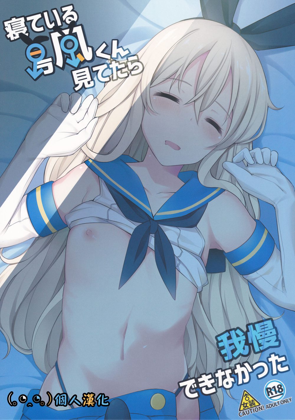 (C91)(同人誌)[H@BREAK (愛瀬郁人)] 寝ている島風くん見てたら我慢できなかった (艦隊これくしょん -艦これ-)[顏文字個人漢化]