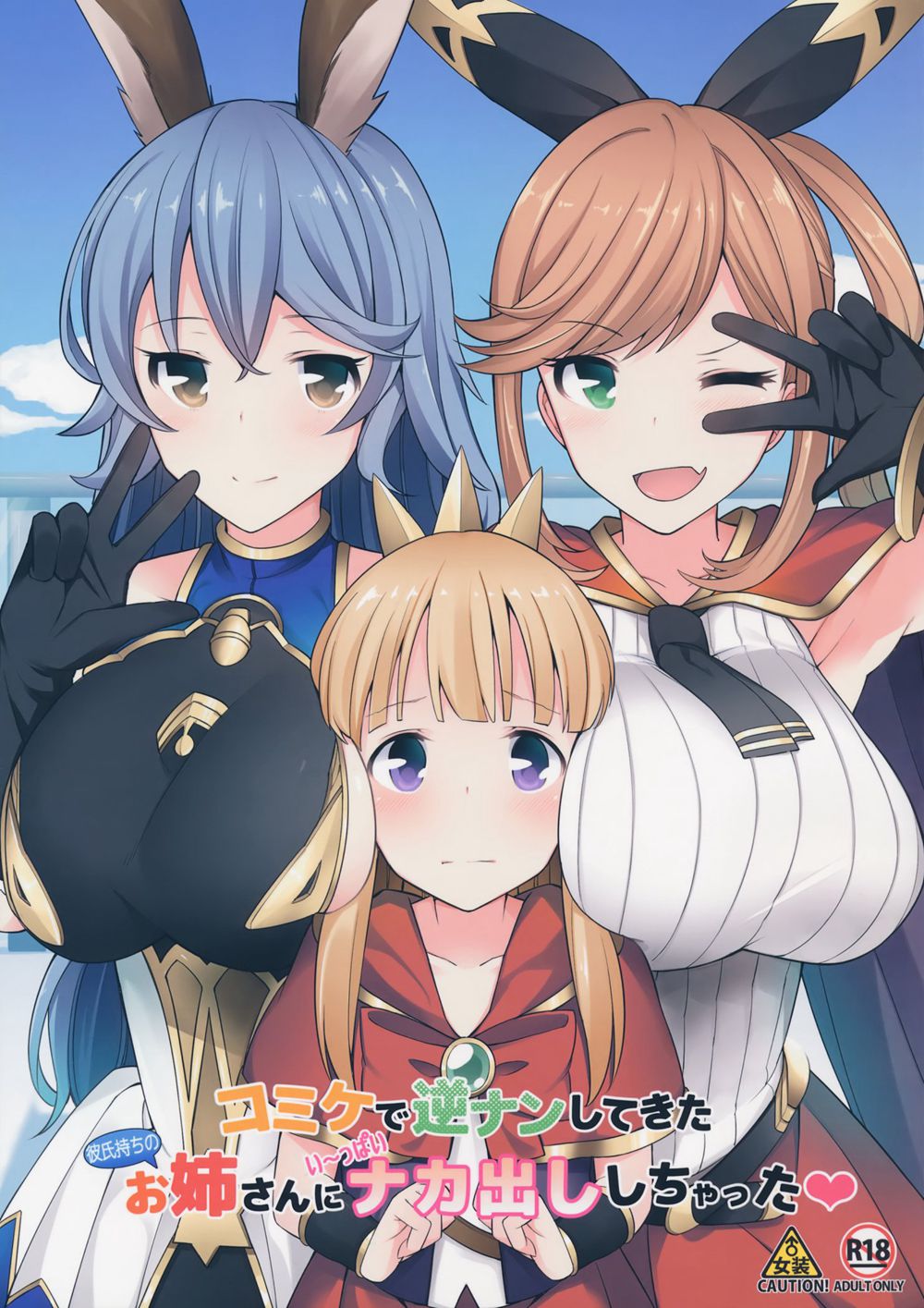 </p></p>(C91)(同人誌)[H@BREAK (愛瀬郁人)] コミケで逆ナンしてきた彼氏持ちのお姉さんにいっぱい中出ししちゃった (グランブルーファンタジー)[瑞树汉化]