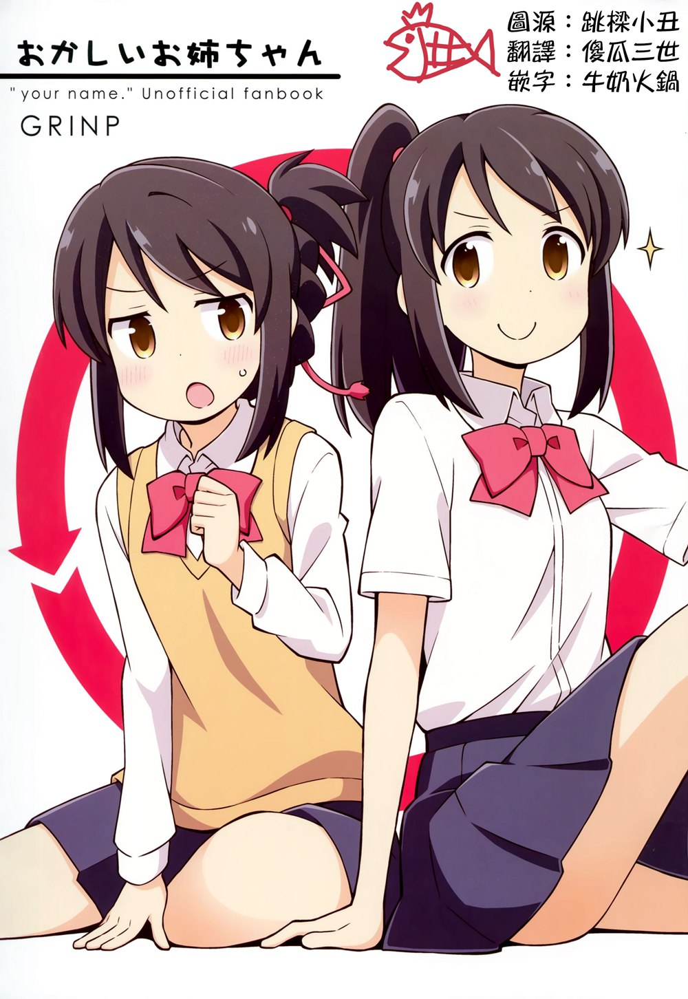 (C91)(同人誌)[GRINP (ねことうふ)] おかしいお姉ちゃん (君の名は。)[漢化]