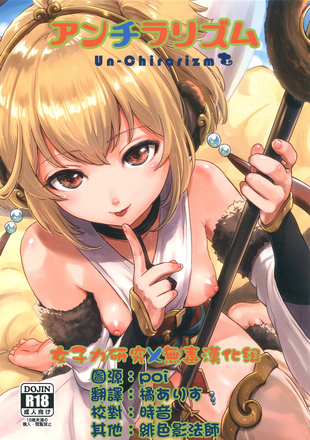 (C91)(同人誌)[FortuneQuest (Reco)] アンチラリズム (グランブルーファンタジー)[女子力研究X无毒汉化组]