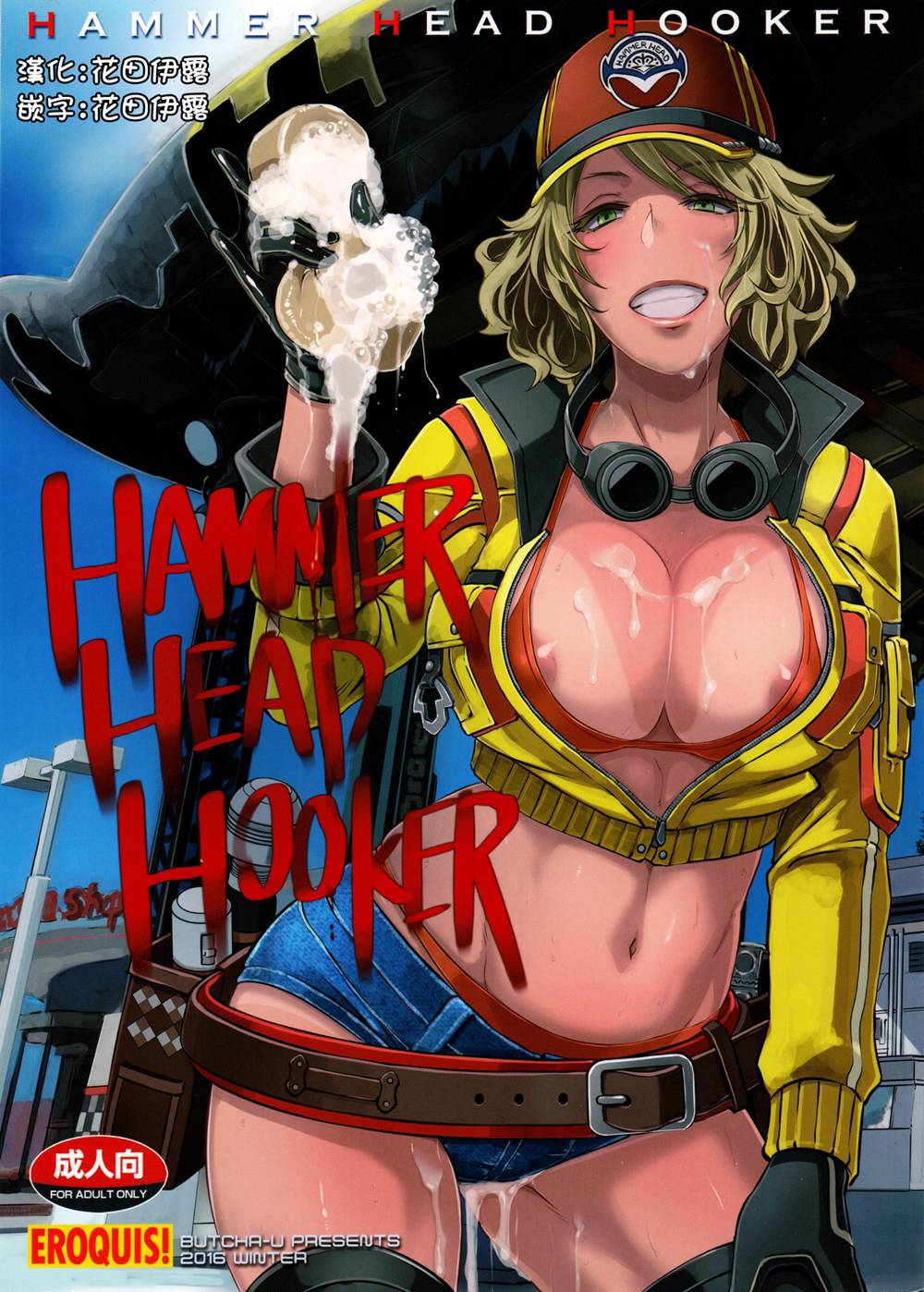 (C91)(同人誌)[EROQUIS! (ブッチャーU)] HAMMER HEAD HOOKER (ファイナルファンタジーXV)[最愛大屁屁個人漢化]